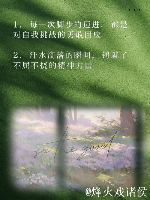 人生似长跑，坚持与乐观成就未来