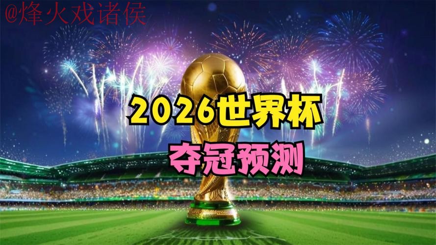 2026世界杯直播入口最新网址 2026世界杯直播入口最新网址