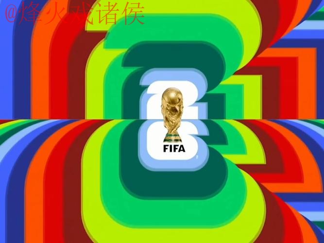 2026世界杯直播分析